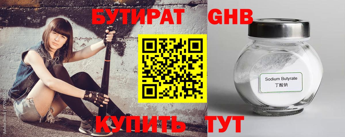 БУТИРАТ бутандиол  Вход с VPN  Ялта 