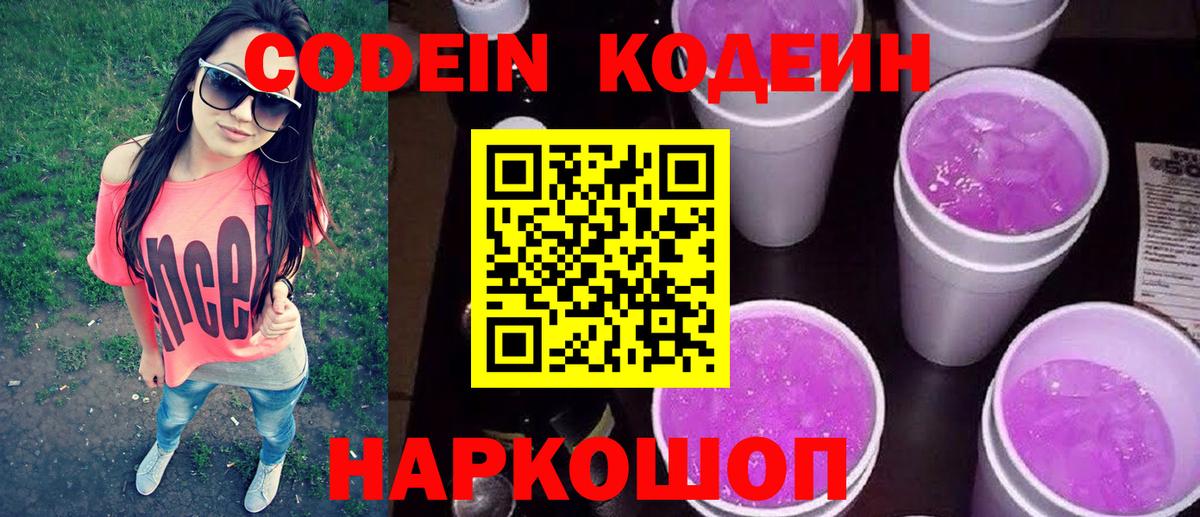 Кодеиновый сироп Lean Purple Drank Ялта